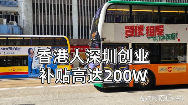 股票独立帐户配资炒股 香港人北上深圳创业，前海补贴杀疯了，这波羊毛不薅血亏！
